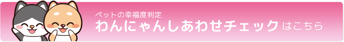 わんにゃん幸せチェック
